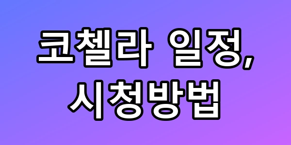 빅뱅·태민 코첼라 일정 및 시청방법 총정리