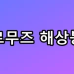 호르무즈 해상봉쇄, 내 지갑 털리는 진짜 이유무즈 해상봉쇄, 내 지갑 털리는 진짜 이유