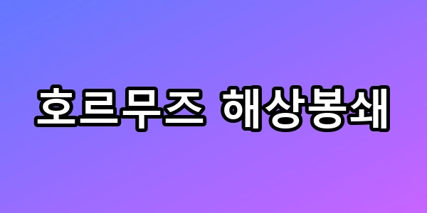호르무즈 해상봉쇄, 내 지갑 털리는 진짜 이유무즈 해상봉쇄, 내 지갑 털리는 진짜 이유