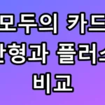 모두의 카드 일반형과 플러스형 비교, 모르면 수십만 원 날립니다