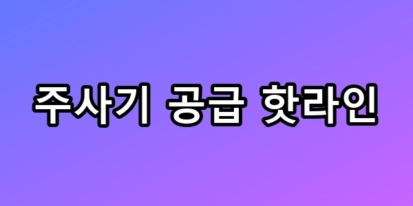 주사기 공급 핫라인, 병원 품절 대란 막는 비결은?