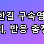 전한길 구속영장 혐의와 트럼프 언급의 실체 총정리