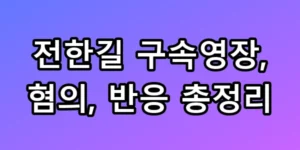 전한길 구속영장 혐의와 트럼프 언급의 실체 총정리