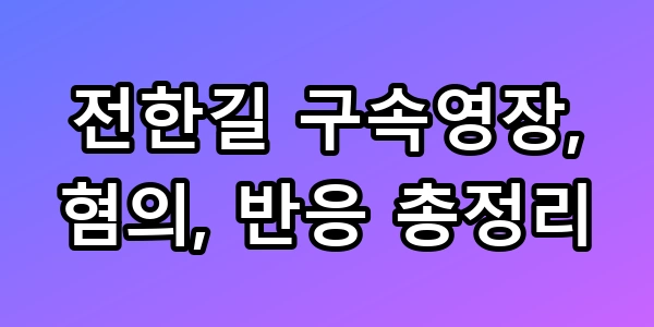 전한길 구속영장 혐의와 트럼프 언급의 실체 총정리