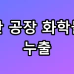 오산 공장 화학물질 누출, 지금 대피해야 할까? 조치 총정리