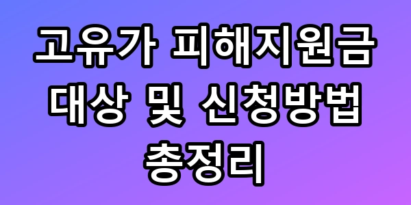 60만원 실화? 고유가 피해지원금 대상 신청방법 총정리