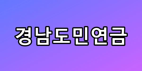 경남도민연금 240만원 더 받는 법 모르면 손해