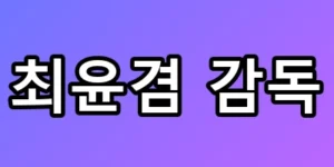 최윤겸 감독 아들 샤이니 민호와 서울대 형의 실체 유전자 미스터리