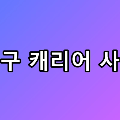 대구 캐리어 사건, 딸 지키려던 장모의 비극적 희생 소름 유발
