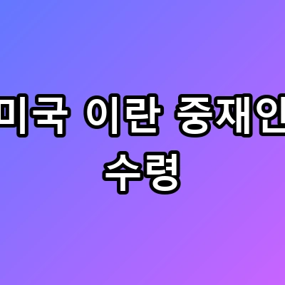 미국 이란 중재안 수령, 8일 오전 9시 운명의 예고 조율 중인 합의안 실체는?