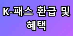 월 10만원 교통비? K-패스 환급 및 혜택으로 0원 만들기