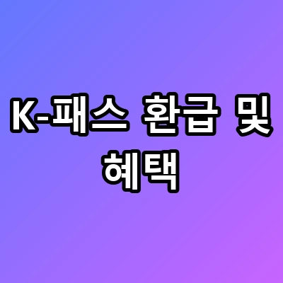 월 10만원 교통비? K-패스 환급 및 혜택으로 0원 만들기