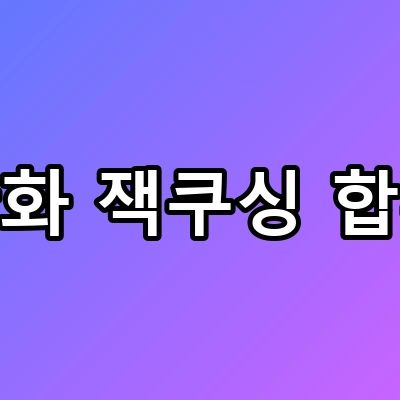 제2의 와이스? 한화 잭쿠싱 합류 대반전 소식