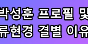박성훈 프로필 및 류현경 결별 이유 반전 집안 속 사정은?