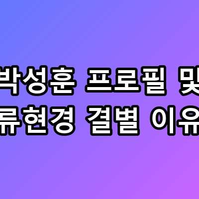 박성훈 프로필 및 류현경 결별 이유 반전 집안 속 사정은?