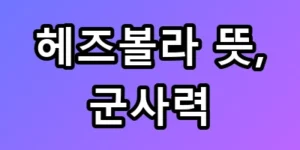 헤즈볼라 뜻과 군사력, 중동의 진짜 실체와 공포의 이유