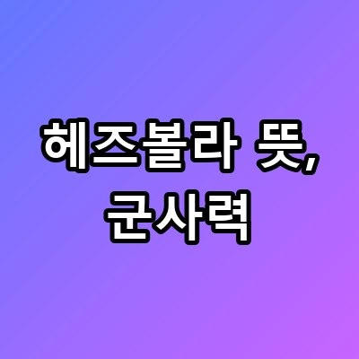 헤즈볼라 뜻과 군사력, 중동의 진짜 실체와 공포의 이유