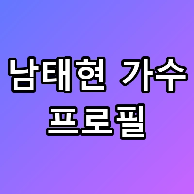 위너 탈퇴부터 논란까지 남태현 가수 프로필 총정리