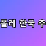 치폴레 한국 추리, 강남 1호점 위치와 가격 유출?