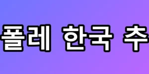 치폴레 한국 추리, 강남 1호점 위치와 가격 유출?