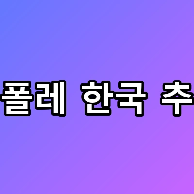 치폴레 한국 추리, 강남 1호점 위치와 가격 유출?