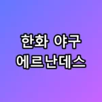 157km 싱커 폭격, 한화 야구 에르난데스 1선발 확정?