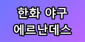 157km 싱커 폭격, 한화 야구 에르난데스 1선발 확정?