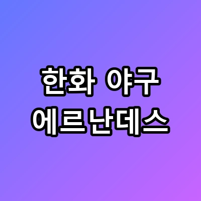 157km 싱커 폭격, 한화 야구 에르난데스 1선발 확정?
