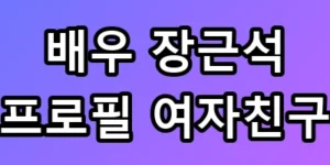 배우 장근석 프로필 재산과 여자친구 정체