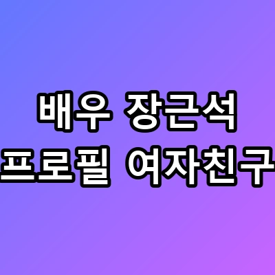 배우 장근석 프로필 재산과 여자친구 정체