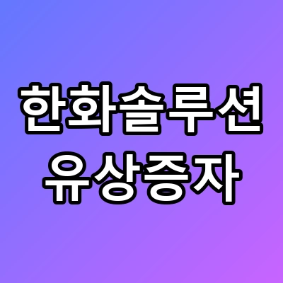 한화솔루션 유상증자, 위기일까 기회일까?