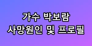 박보람 사망원인과 프로필, 숨겨진 사인 충격 전말