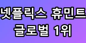 넷플릭스 휴민트 글로벌 1위 달성 비결 총정리