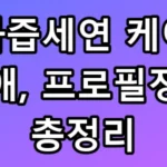 과즙세연 케이 열애, 11살 차 극복한 반전 프로필정보 총정리