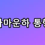 파나마운하 통행료 59억? 내 전기세 폭등할까 무섭네