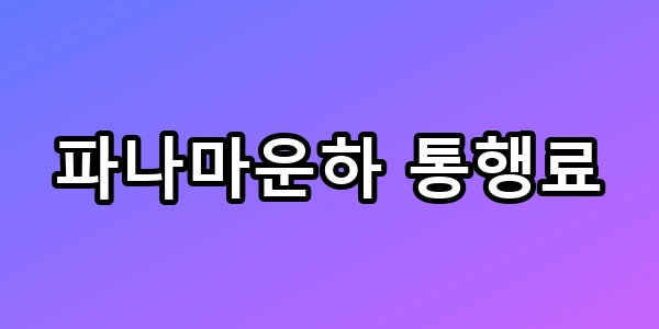 파나마운하 통행료 59억? 내 전기세 폭등할까 무섭네
