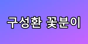 구성환 꽃분이 이별 후 고백한 진짜 심경