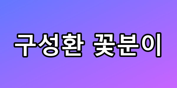 구성환 꽃분이 이별 후 고백한 진짜 심경