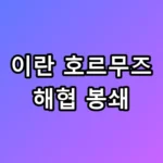 이란 호르무즈 해협 봉쇄, 기름값 2배 폭등 실화?