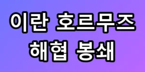 이란 호르무즈 해협 봉쇄, 기름값 2배 폭등 실화?