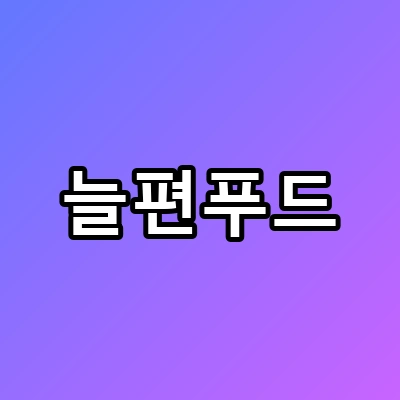 부모님 식사 고민 끝? 늘편푸드 3단계 비밀 발견