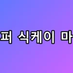 랩퍼 식케이 마약 자수 후 워터밤 복귀? 집행유예 논란 총정리