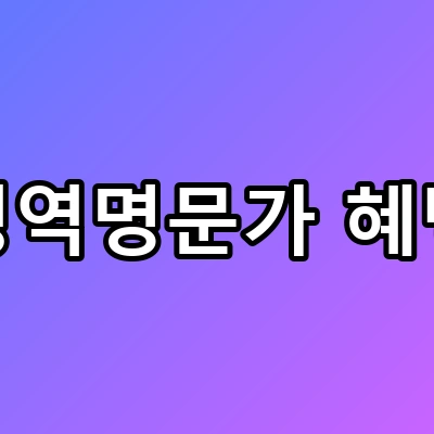 아들 군필이면 주목, 병역명문가 혜택 싹쓸이법