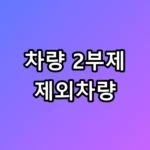 내 차도 단속 대상? 차량 2부제 제외차량 총정리