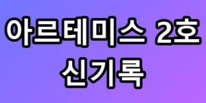 아르테미스 2호 신기록 40만km의 전율