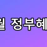 맞벌이 330만원? 5월 정부혜택 모르면 손해!