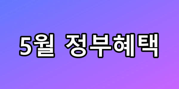 맞벌이 330만원? 5월 정부혜택 모르면 손해!