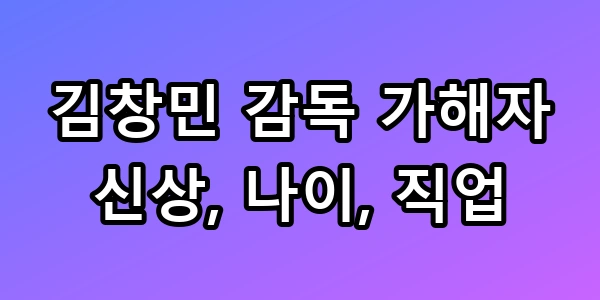 김창민 감독 가해자 신상 나이 직업 래퍼 정체 소름 본색