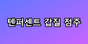 텐퍼센트 갑질 점주, 충격적 구인 공고 실체까지 유출되다