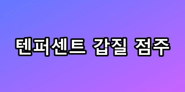텐퍼센트 갑질 점주, 충격적 구인 공고 실체까지 유출되다